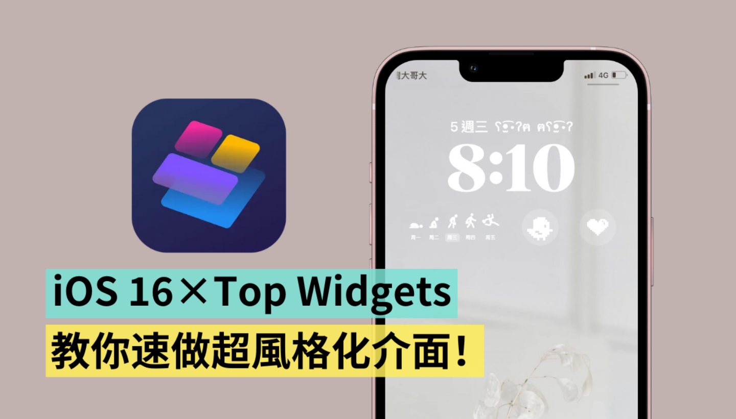 来做超可爱专属介面！爆红 Top Widgets App 搭配 iOS 16 锁定桌面（iOS 限定）