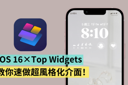 来做超可爱专属介面！爆红 Top Widgets App 搭配 iOS 16 锁定桌面（iOS 限定）