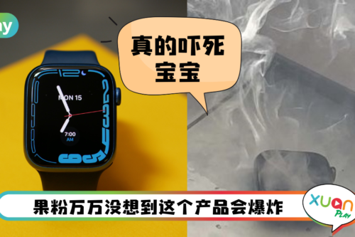 News I Apple Watch Series 7 过热爆炸！Apple竟然要受害者“封嘴”！