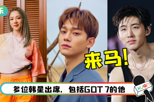 EXO Chen、少女时代孝渊下月来马！亮相音乐节