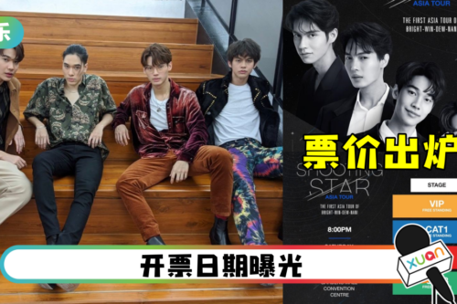 “泰国F4”马来西亚粉丝见面会福利多！最低票价：RM388