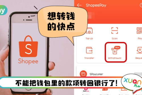 News I ShopeePay电子钱包还有很多钱?Shopee即将取消提现到银行服务!
