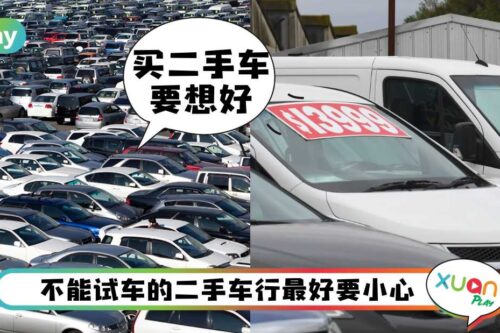 Tips I 二手车不是喜欢就买，这5个重点想好做好再决定