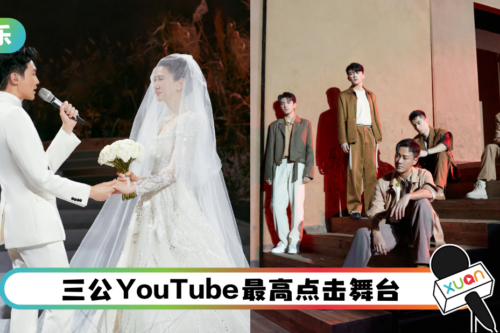盘点《披荆斩棘》三公YouTube最高点击舞台！张智霖婚礼只排第二