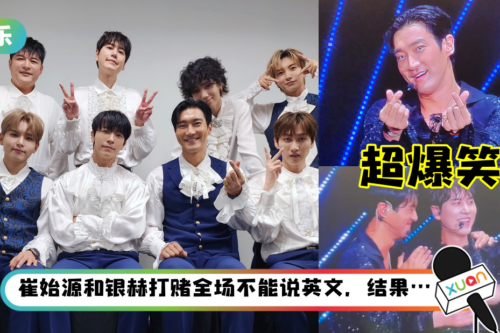 崔始源讲马来文“作弊”…不断偷望小抄！圭贤现场综艺魂上身