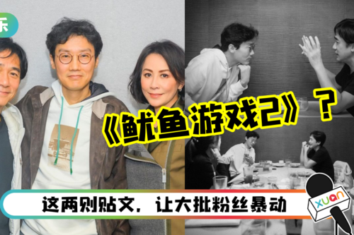 《鱿鱼游戏2》又有大咖加入？梁朝伟同框导演黄东赫