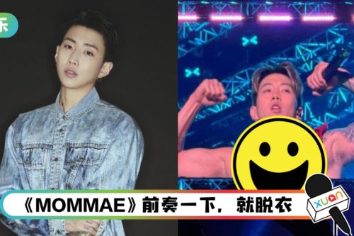 粉丝丢红色BRA上台！Jay Park一举动全场嗨翻