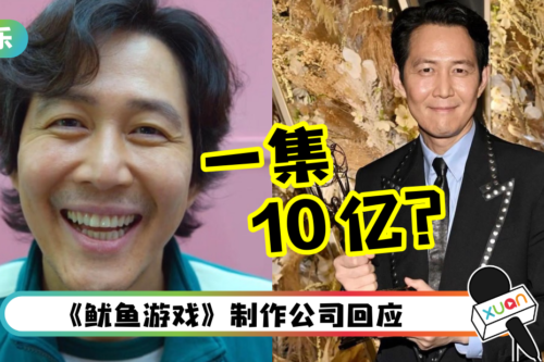 《鱿鱼游戏2》李政宰一集片酬10亿！荣登韩国最高片酬男演员