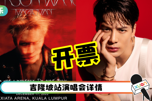 王嘉尔马来西亚演唱会本周开票！票价、座位图来了！