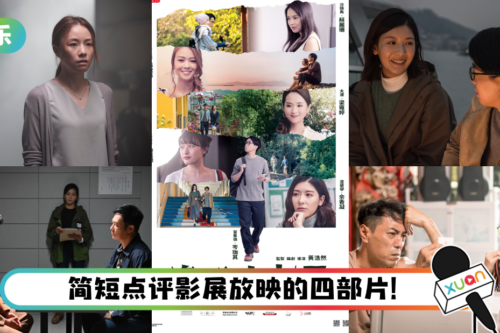 【影评】《亚洲电影巡回放映-焦点香港》圆满结束！余香凝是这部小品爱情电影的最大亮点