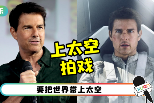 Tom Cruise再创纪录!新戏将在太空拍摄!