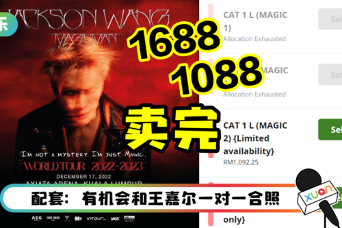 【王嘉尔马来西亚演唱会】1688 VIP配套秒杀！这几个票价都SOLD OUT