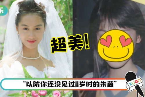 朱茵39年前旧照被起底！网狂赞：这才是真正的女神