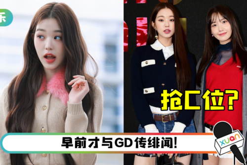 人红是非多！张员瑛被爆与允儿抢C位…还是“假品牌大使”！