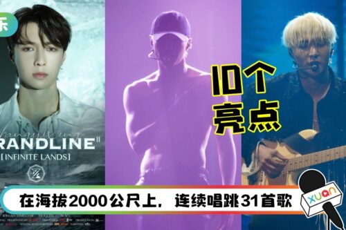 意犹未尽！回顾“张艺兴马来西亚演唱会” 10个亮点！