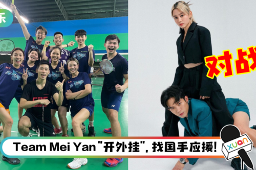 《MY好玩杯羽球团体赛2022》半决赛对阵表出炉！Michiyo对培永放话：给一条生路