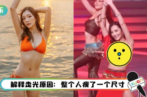 “粗口港姐”再出战选美!意外走光露“尖形奶”