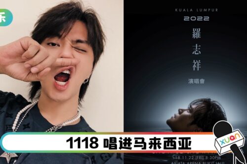 《2022罗志祥演唱会》马来西亚站售票日期来了！最贵：RM888