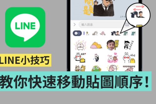 教学｜用这招快速变更 LINE 贴图顺序！边聊天边变换贴图／表情贴也 OK