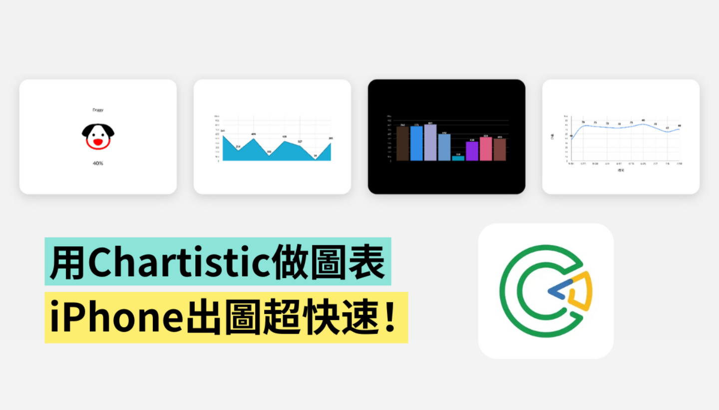 比 Excel 还好用?‘ Chartistic ’用手机随时做图表 完成后还能直接存成图片(iOS) 内容图1 潮品文-大潮社旗下实时最新热点娱乐时尚数码等新闻资讯网站! 比 Excel 还好用?‘ Chartistic ’用手机随时做图表 完成后还能直接存成图片(iOS)