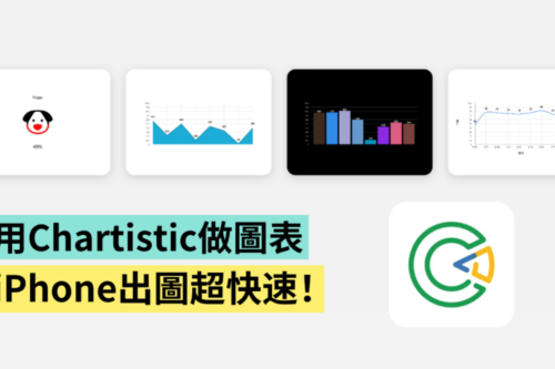 比 Excel 还好用？‘ Chartistic ’用手机随时做图表 完成后还能直接存成图片（iOS）