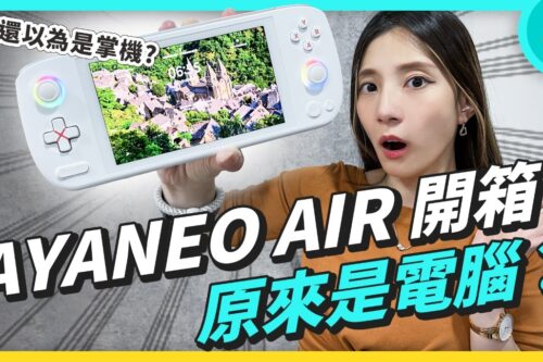 AYANEO AIR 开箱 – 原来是电脑，我还以为是掌机啊～