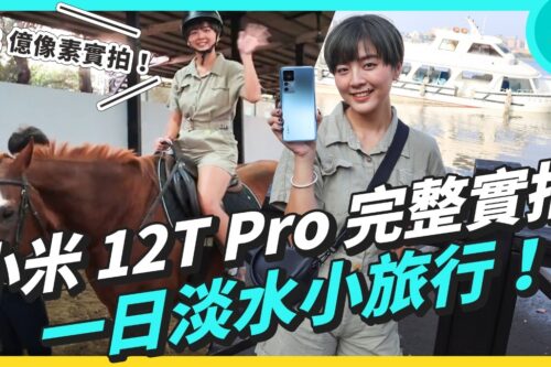 2 亿像素实拍！再远我都看得见，小米 12T Pro 一日淡水小旅行
