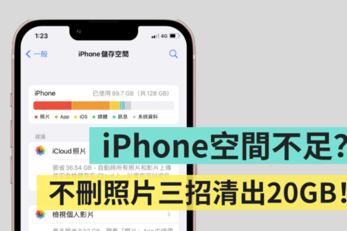 iPhone 储存空间不足？不删照片三招清出 20GB！（iOS）