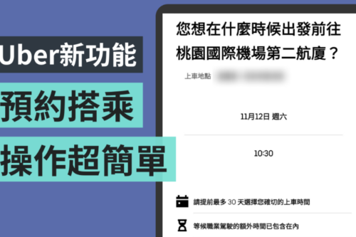 Uber 推‘ 预约搭乘 ’新功能！可预约 30 分钟前至 30 天内的车程 出发机场不再担心手忙脚乱
