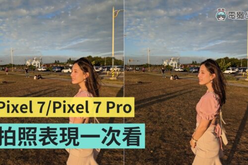 Google Pixel 7／7 Pro 拍照表现比较！Pixel 7 Pro 的 30 倍变焦真的有厉害？修复模糊能救回所有 NG 照吗？