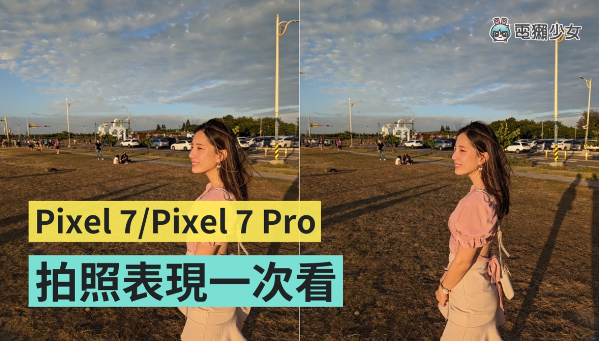 Google Pixel 7/7 Pro 拍照表现比较!Pixel 7 Pro 的 30 倍变焦真的有厉害?修复模糊能救回所有 NG 照吗? 内容图1 潮品文-大潮社旗下实时最新热点娱乐时尚数码等新闻资讯网站! Google Pixel 7/7 Pro 拍照表现比较!Pixel 7 Pro 的 30 倍变焦真的有厉害?修复模糊能救回所有 NG 照吗?