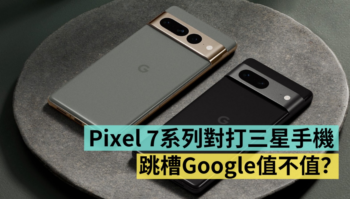 三星换 Google 值得吗?旗舰机改拿 Pixel 7 Pro 换得出超值感?中阶机改拿 Pixel 7 会升级吗? 内容图1 潮品文-大潮社旗下实时最新热点娱乐时尚数码等新闻资讯网站! 三星换 Google 值得吗?旗舰机改拿 Pixel 7 Pro 换得出超值感?中阶机改拿 Pixel 7 会升级吗?