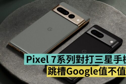三星换 Google 值得吗？旗舰机改拿 Pixel 7 Pro 换得出超值感？中阶机改拿 Pixel 7 会升级吗？
