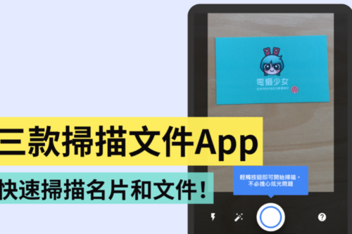 精选 3 款扫描专用 App！帮你快速扫描重要的名片和文件！（iOS／Android）