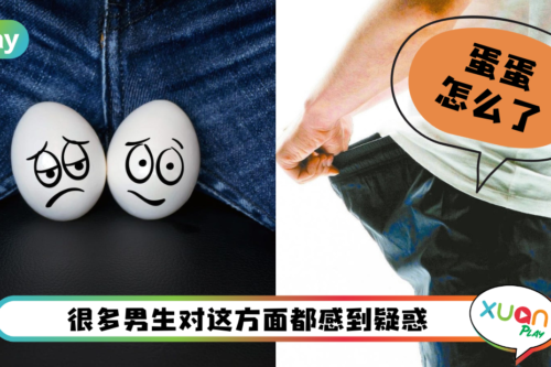 健康 I 男生的蛋蛋一高一低正常吗？泌尿科医师：高低没超过X公分就OK！