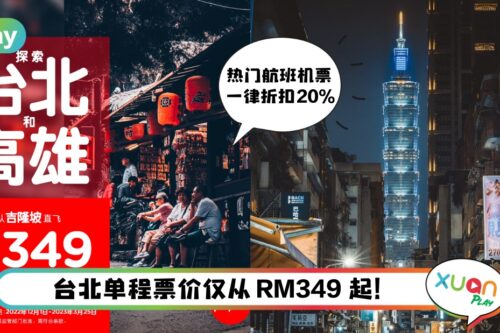 旅游 I 咪走鸡啊！亚航提供20% 限时优惠机票，都是热门目的地！