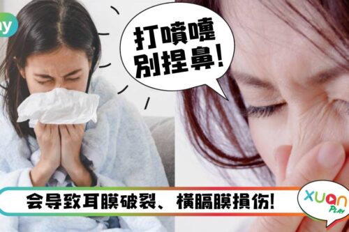 Tips I 捏鼻子打喷嚏小心耳膜破裂!医:这3个部位也受伤!