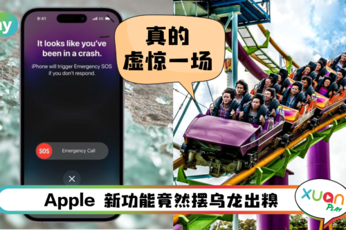 News I 坐过山车会触动碰撞检测功能!外媒曝两招停止拨打紧急电话!