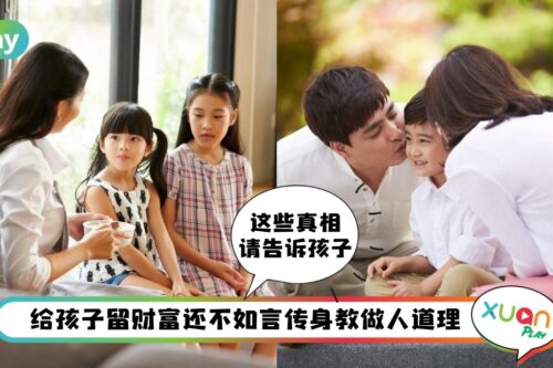 【哈啰，交换生】家长们，告诉孩子6个真相才能受益一生