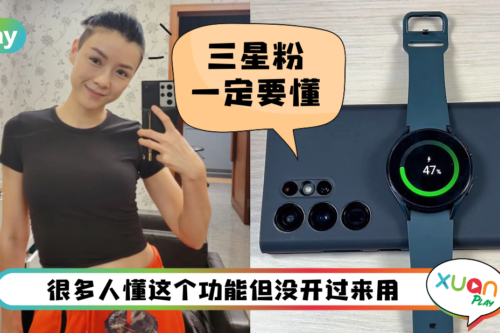 Tips I 没有Power Bank也不用怕！打开Samsung手机用这个功能来充电！