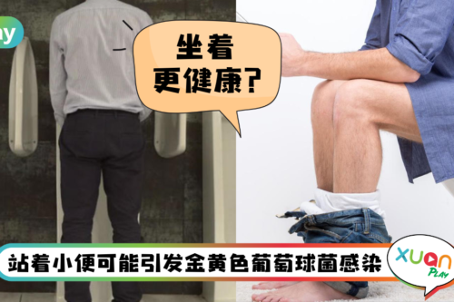 健康 I 站着小便乱喷2300滴！专家指男生坐着小便可放松括约肌！