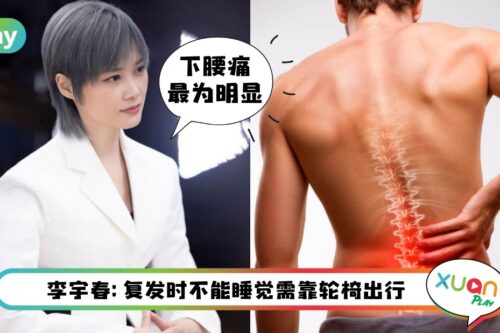 健康 I 年纪轻轻就腰痛!强直型脊椎炎到底是怎样造成?