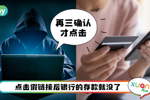 Tips I 不要收到Link就点击！教你如何辨识银行真假链接！