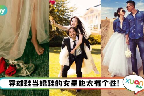 Style I 孔孝真球鞋当婚鞋超有个性！原来应采儿、舒淇结婚都弃高跟选球鞋