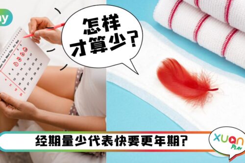 健康 I 经血越来越少好怕未老先衰！这3个状况女生们必警惕才行！