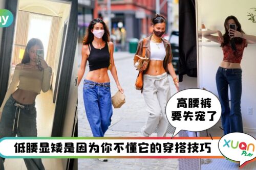 Tips I 复古低腰穿搭回流！怎么穿才不会显得五五身？