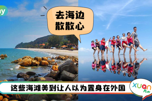 旅游 I 想去海边吹吹风？盘点10个马来西亚绝美海滩！