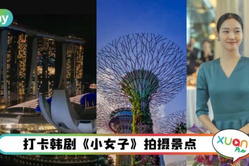 旅游 I 看完韩剧《小女子》好想去新加坡！4个剧内景点一次告你知