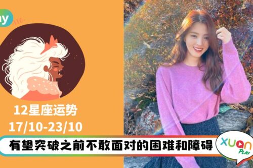 12星座｜本周运势最强狮子座，巨蟹、处女座别好心借款给别人！