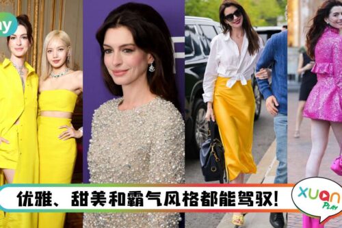 Style I 撑过产后低潮，39岁Anne Hathaway绝美穿搭再回颜值巅峰